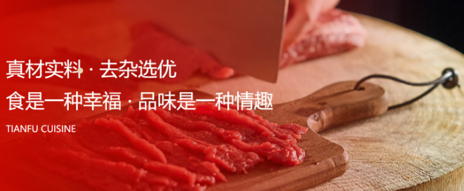 天府火锅城