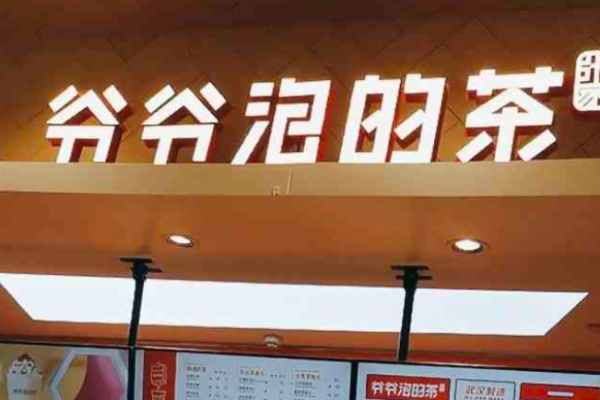 爷爷泡的茶加盟