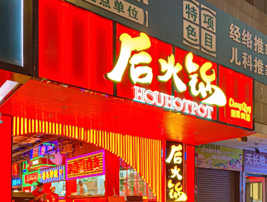 后火锅加盟