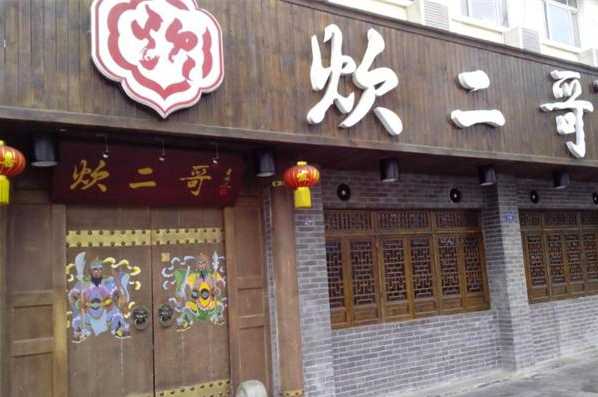 炊二哥火锅加盟