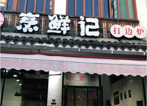 烹鲜记火锅打边炉