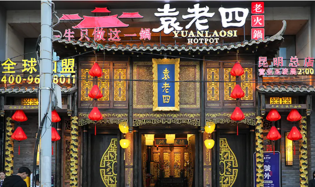 袁老四火锅加盟