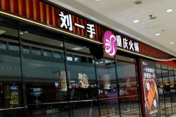 刘一手重庆火锅加盟