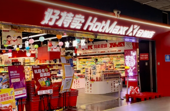 好特卖进口食品加盟
