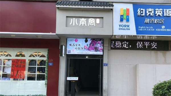 小南风火锅