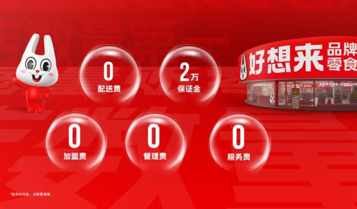 好想来品牌零食