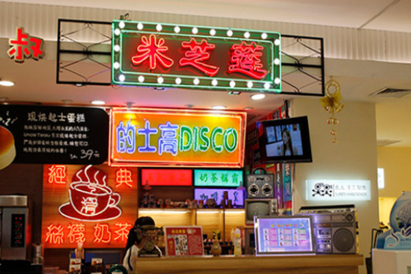 米芝莲奶茶店加盟