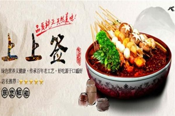 上上签串串香加盟