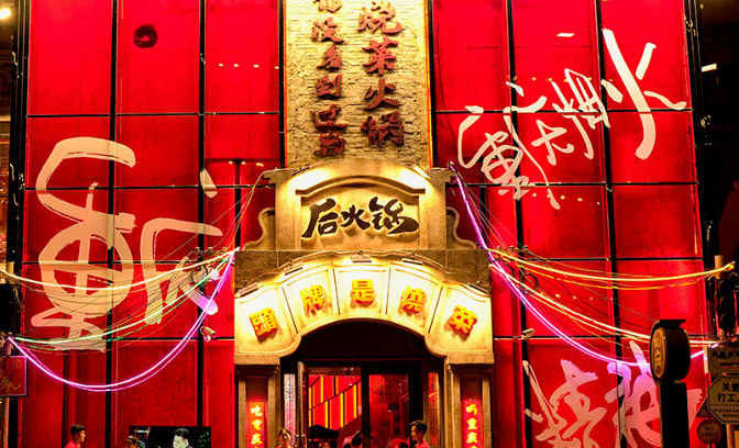 后火锅加盟
