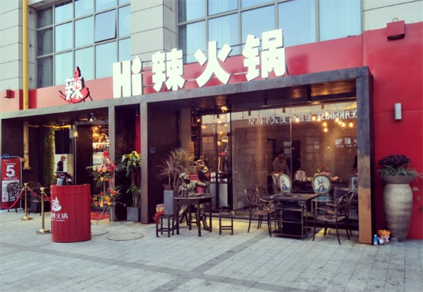 hi 辣火锅