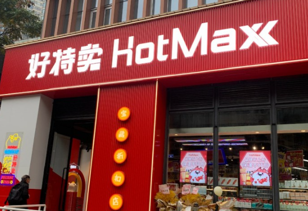 好特卖进口食品