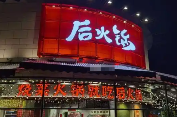 后火锅加盟