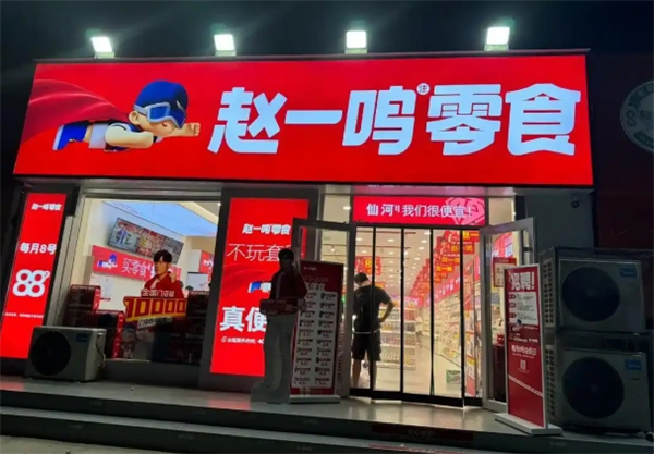 赵一鸣零食加盟