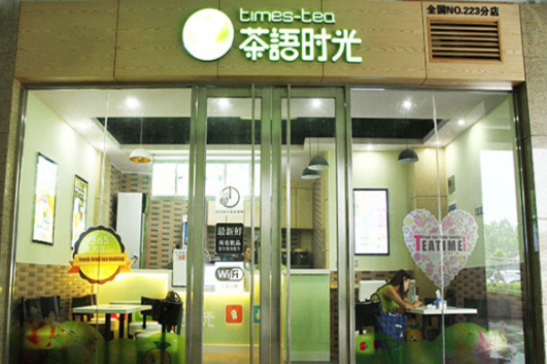 茶语时光加盟