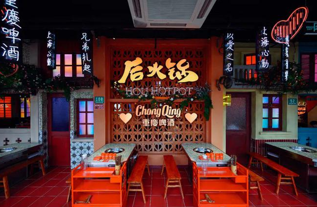 后火锅