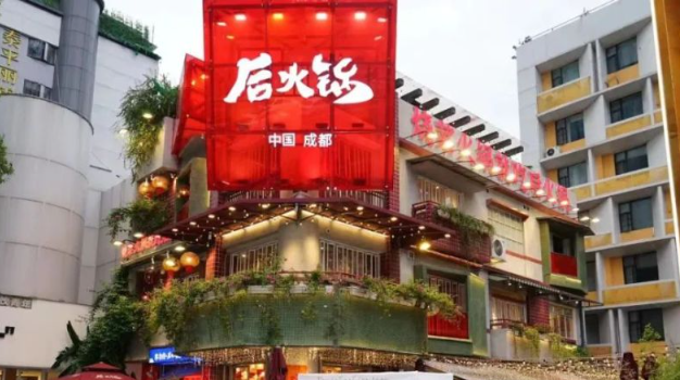 后火锅加盟