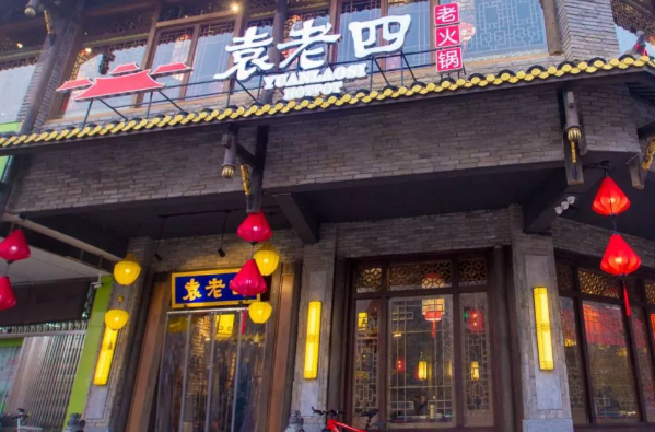 袁老四火锅加盟