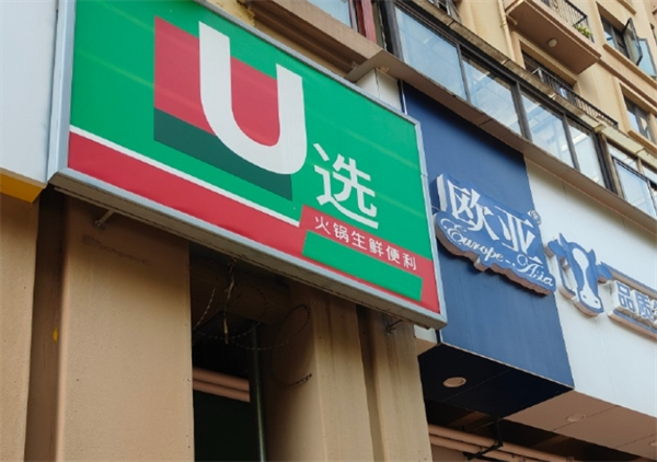 u选火锅生鲜便利店加盟