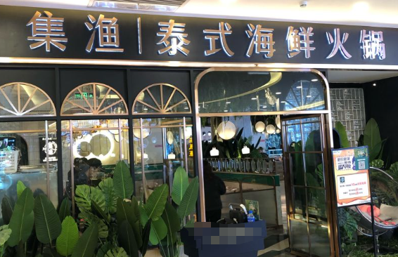 集渔泰式海鲜火锅加盟