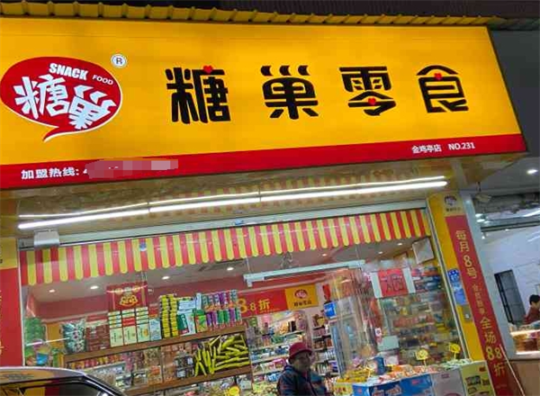 糖巢零食