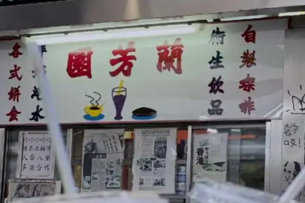 兰芳园奶茶加盟
