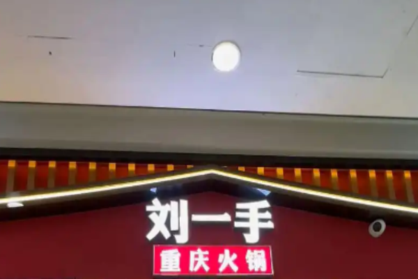 刘一手重庆火锅加盟费是多少?投资费用深度解析