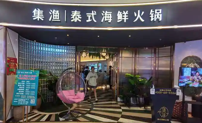 集渔泰式海鲜火锅加盟