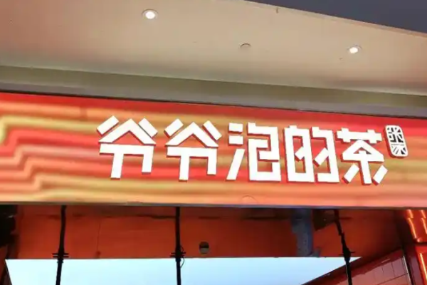 爷爷泡的茶加盟