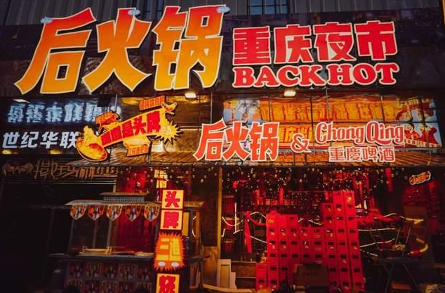 后火锅加盟