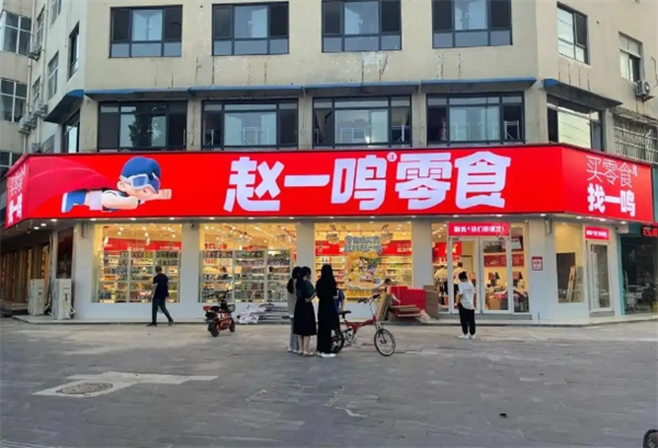 赵一鸣零食加盟