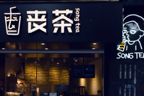 丧茶加盟