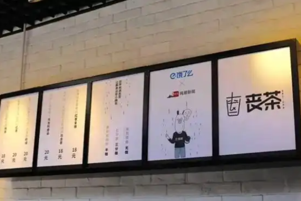 丧茶加盟