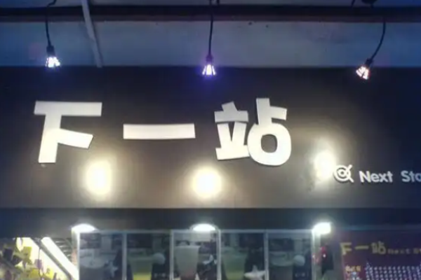 下一站奶茶加盟