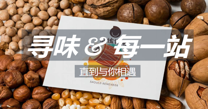 应该记得零食