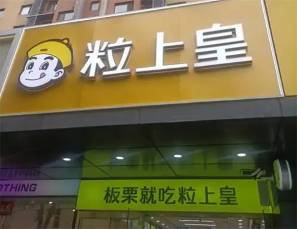 粒上皇