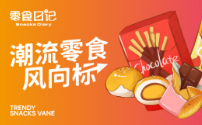 零食日记加盟