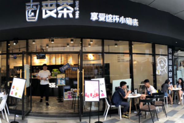 丧茶加盟