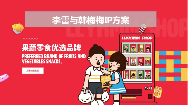 李雷与韩梅梅零食店