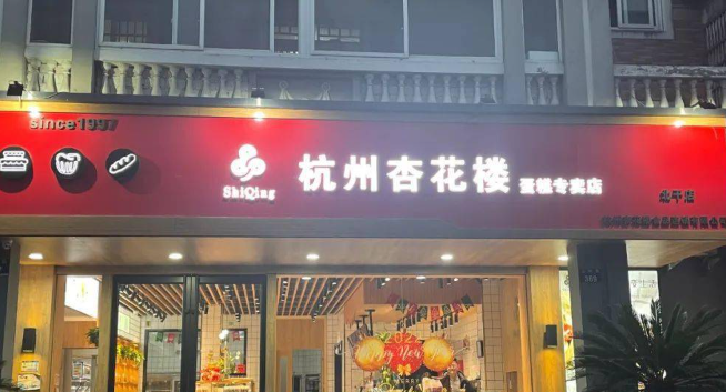 杏花楼蛋糕店加盟