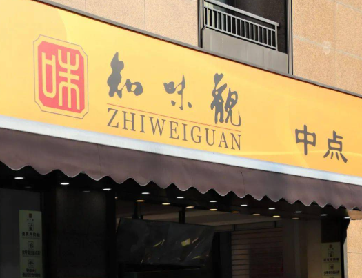 知味观糕点加盟