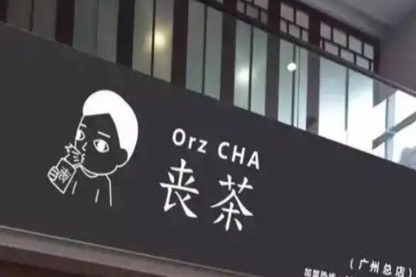 丧茶加盟