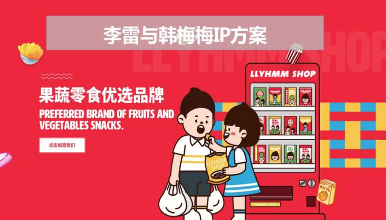 李雷与韩梅梅零食店加盟