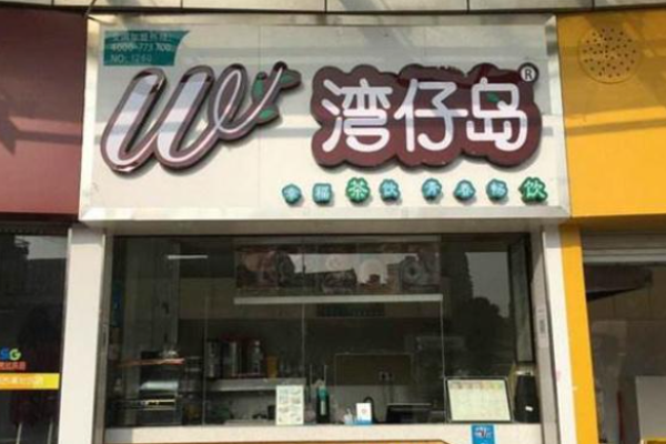 湾仔岛奶茶加盟
