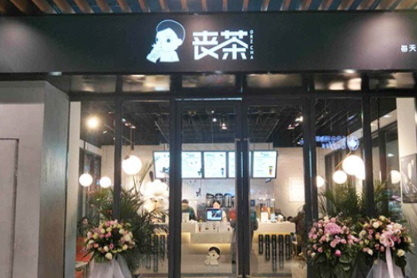 丧茶加盟