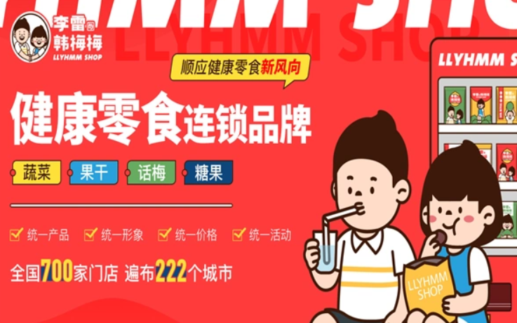 李雷与韩梅梅零食店