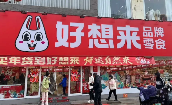 好想来休闲食品加盟