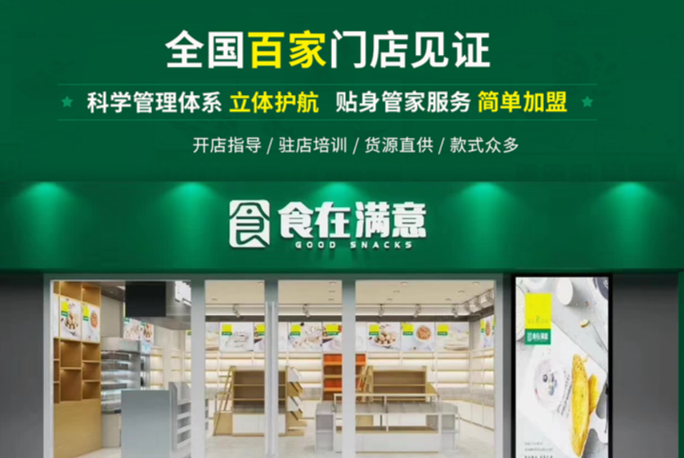 食在满意零食店加盟