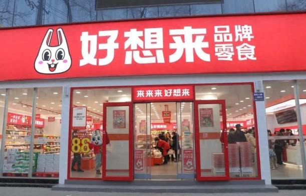 好想来休闲食品加盟