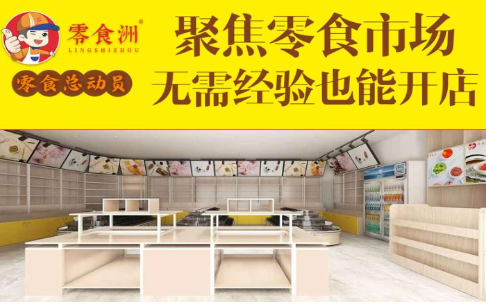 零食洲零食店加盟