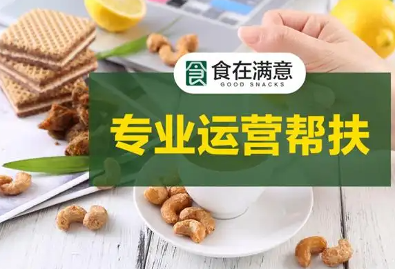食在满意零食店加盟